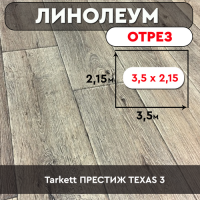 ,линолеум Tarkett ПРЕСТИЖ TEXAS 3 ОТРЕЗ 3,5*2,15м