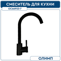 .Смеситель для кухни 35 мм на гайке ОС66923 Черный Гранит нерж. ОЛИМП (без подводки)