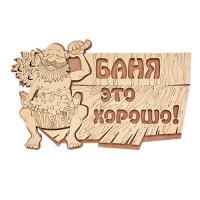 Табличка  Баня это хорошо!  29 18 см, береза  Банные штучки