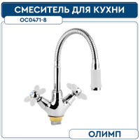 Смеситель для кухни ОЛИМП ОС0471-8 1 2 м к на гайке гусак L 440 мм Белый (без под-ки)