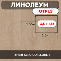 ,линолеум Tarkett AERO CORLEONE 1 ОТРЕЗ 3,5м *1,33м