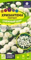 .Хризантема Снежный шар пиретрум ц п 0,01 гр (Семена Алтая)