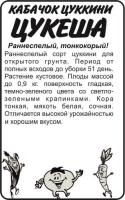 Кабачок Цукеша-Цуккини б п 2 гр (Семена Алтая)