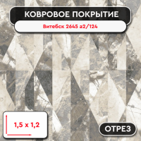 .Ковролин - отрез Витебск 2645 a2/124 1,5 м*1,2м