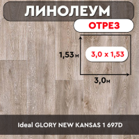 ,линолеум Ideal GLORY NEW KANSAS 1 697D ОТРЕЗ 3 1,53м