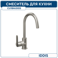 IDDIS Cuba, CU1BNJ0i05, смеситель для кухни, сатин
