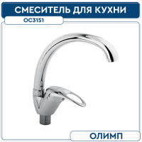 Смеситель для кухни ОЛИМП ОС3151 35 мм боковой на гайке (без подводки)