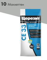 10 Ceresit СЕ 33 2 Затирка для швов 2-5 мм (манхеттен №10) 2кг