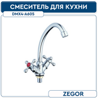 .Смеситель для кухни ZEGOR DMX4-A605 с пов. изливом, кер. (1 2) 180° гайка