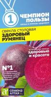 Свекла Здоровый румянец ц п 2 гр ЧЕМПИОН ПОЛЬЗЫ (Семена Алтая)