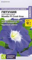 Петуния Мамбо Скай блю F1 ц п 7 шт (Семена Алтая)