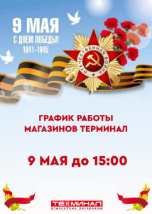 9 мая короткий день