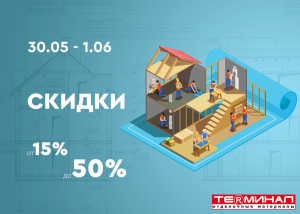 Скидки от 15% до 50%!