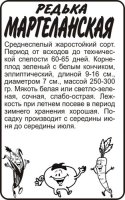 Редька китайская Маргеланская б/п 1 гр (Семена Алтая)