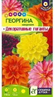 Георгина Декоративные гиганты ц/п 0,2 гр (Семена Алтая)