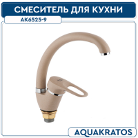 Смеситель для кухни 40 мм боковой на гайке АК6525-9 AquaKratos Коричнево-бежевый Гранит