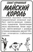,Салат Майский Король б п кочанный 0,5 гр (Семена Алтая)