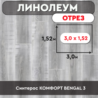 .линолеум Синтерос КОМФОРТ BENGAL 3 ОТРЕЗ 3м*1,52м