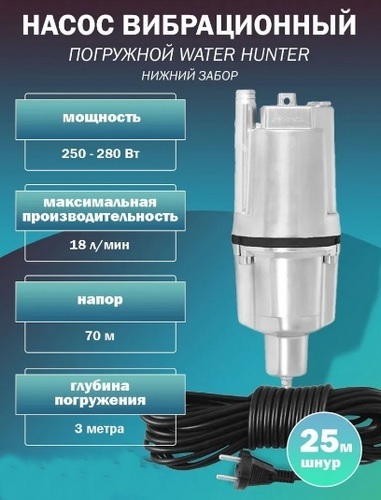 Насос 25м, вибр., нижний забор воды, 250Вт, Water Hunter ВН-25Н