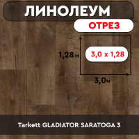 ,линолеум Tarkett GLADIATOR SARATOGA 3 ОТРЕЗ 3м 1,28м