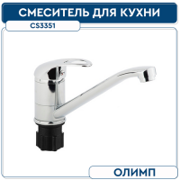 Смеситель для кухни ОЛИМП CS3351 35 мм на гайке (без подводки)
