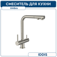 Смеситель для кухни IDDIS UMBRA UMBBNPFi05 с выдвижным изливом и каналом для фильтра, сатин 
