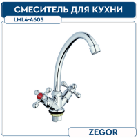 Смеситель для кухни ZEGOR LML4-A605 с пов. изливом, резиновая кран-букса (1 2), гайка