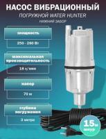 Насос 15м, вибр., нижний забор воды, 250Вт, Water Hunter ВН-15Н