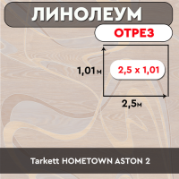 ,линолеум Tarkett HOMETOWN ASTON 2 ОТРЕЗ 2,5*1,01м