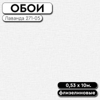 Обои  Лаванда фон 271-05  0,5 10м Саратов (12)