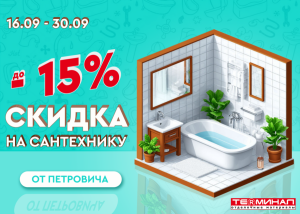 Скидка 15% на сантехнику