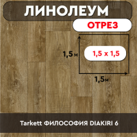 ,линолеум Tarkett ФИЛОСОФИЯ DIAKIRI 6 ОТРЕЗ 1,5*1,5м