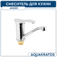См-ль д кухни 40 мм укороч. на гайке гусак L 155 мм  АК6301 AquaKratos