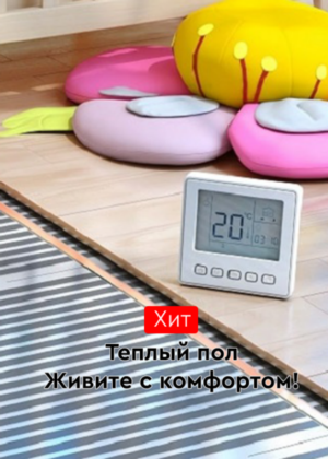 Теплый пол инфракрасный Теплый пол инфракрасный