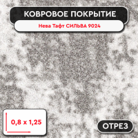 Ковролин - отрез Нева Тафт СИЛЬВА 9024  0,8*1,25М