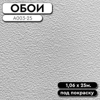 Обои под покраску  А003-25 1,06*25 м PRACTIC (Антивандальные)