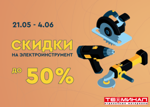 Скидки до 50% на электроинструмент!