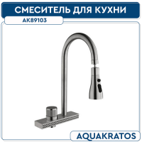 .Смеситель для кухни AQUAKRATOS АК89103 35 мм на гайке планка 3-х режимный нерж.