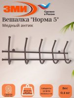 Вешалка "Норма 5" антик