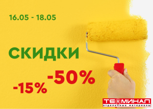 Скидки от 15% до 50%!