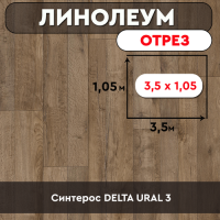 .линолеум Синтерос DELTA URAL 3  ОТРЕЗ 3,5м*1,05м