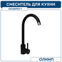 Смеситель для кухни ОЛИМП ОС66923 35 мм на гайке нерж. Черный