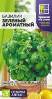 Базилик Зеленый Ароматный ц/п 0,3 гр УРОЖАЙ НА ОКНЕ (Семена Алтая)