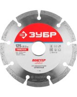 Диск алмазный сегментный 125*22,2мм по бетону, кирпичу, камню ЗУБР
