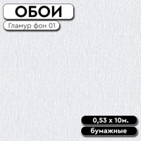 Обои Гламур фон-01 0,53 10м Саратов (12)