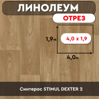 ,линолеум STIMUL DEXTER 2 ОТРЕЗ 4м*1,9м