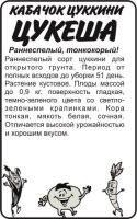 Кабачок Цукеша-Цуккини б/п 2 гр (Семена Алтая)