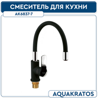 Смеситель для кухни AQUAKRATOS AK6837-7 картридж 35 мм на гайке с гиб. силикон. изливом Черный