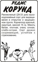 ,Редис Корунд б п 2 гр (Семена Алтая)