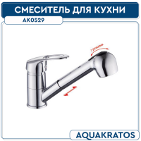 См-ль д кухни 40 мм с выдвижной лейкой гусак L 200 мм  АК0529 AquaKratos